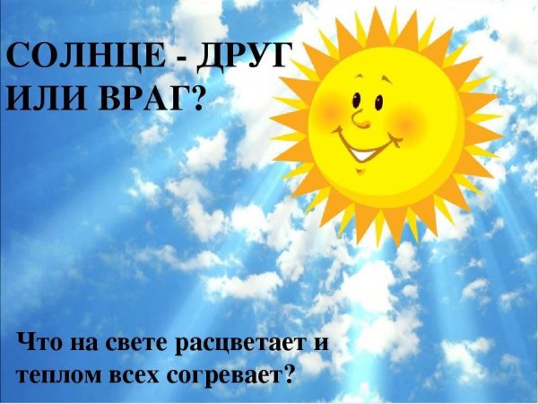 Солнце друг или враг
