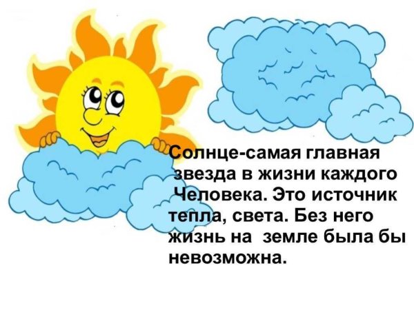 Солнце презентация для детей