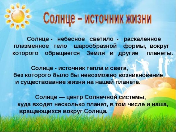 Солнце источник жизни