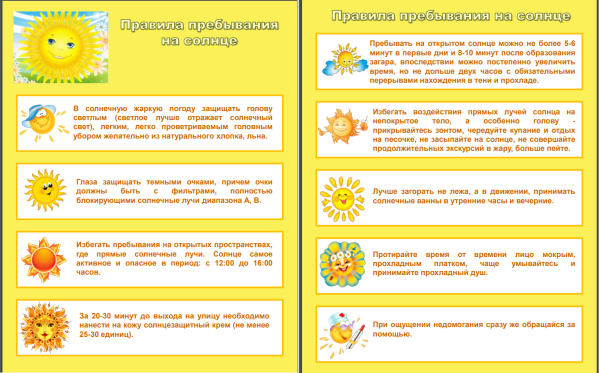 Правила поведения на солнце