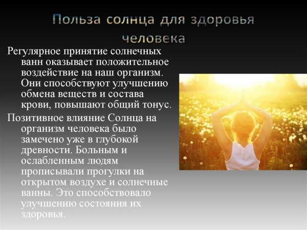 Солнце и человек