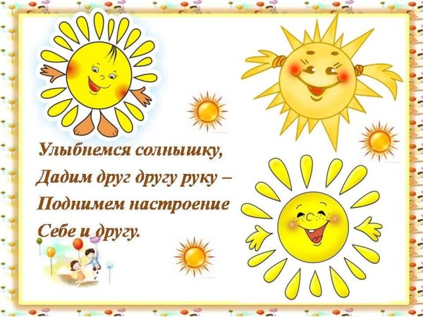 Радуется солнцу