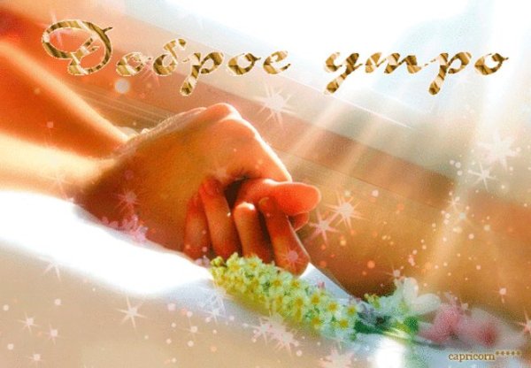 Пожелания доброго утра любимому
