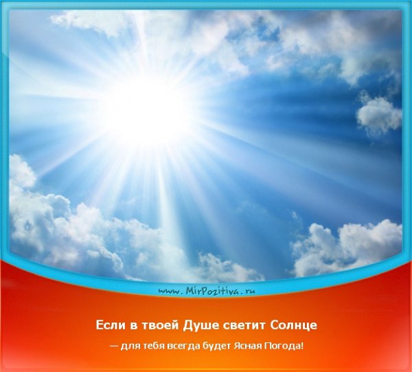 Пусть в душе светит солнце