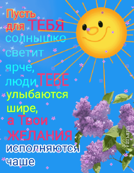 Пусть в душе светит солнце