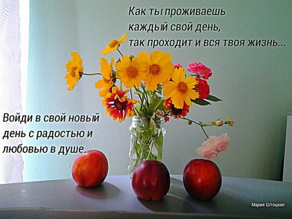 Тепла в душе и радости доброе утро