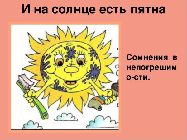 И на солнце есть пятна фразеологизм