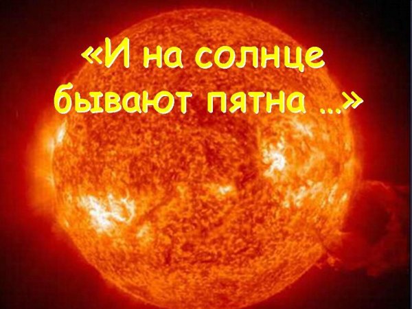 И на солнце бывают пятна
