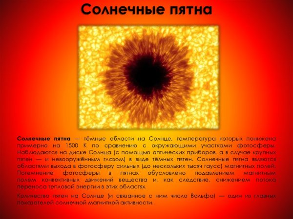 Темные пятна на солнце