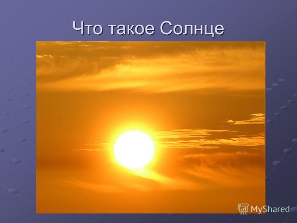 Солнце 1 класс