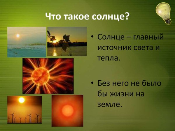 Солнце источник жизни