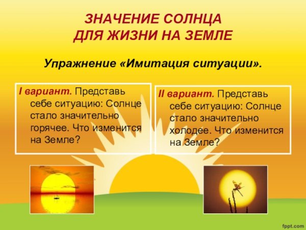 Солнце и человек
