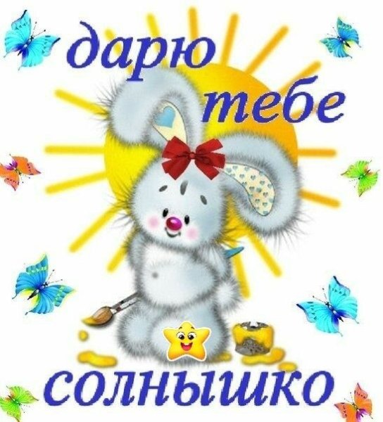 Ты моё солнышко