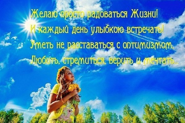 Желаю просто радоваться жизни и каждый день улыбкою встречать