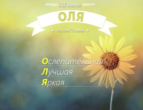 Олечке отличного дня