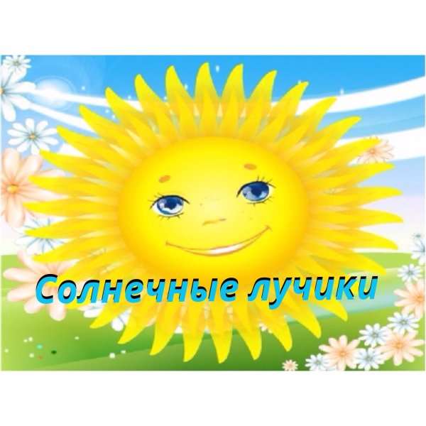 Спокойной ночи солнышко