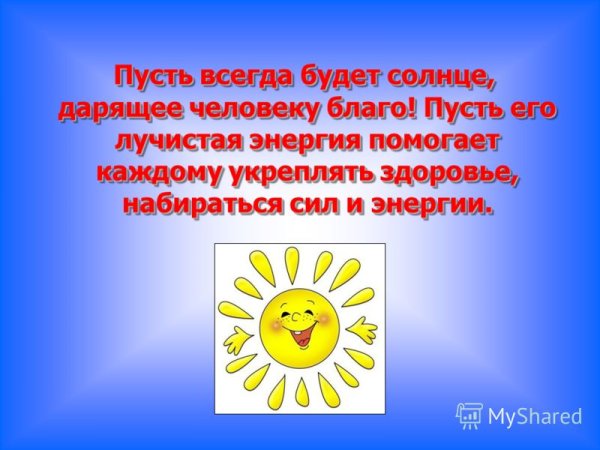 Пусть всегда будет солнце!