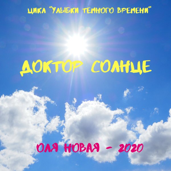 Солнышко и. "с днем рождения!"