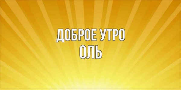 Красивые слова Оле