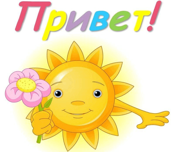 Здравствуй, солнышко