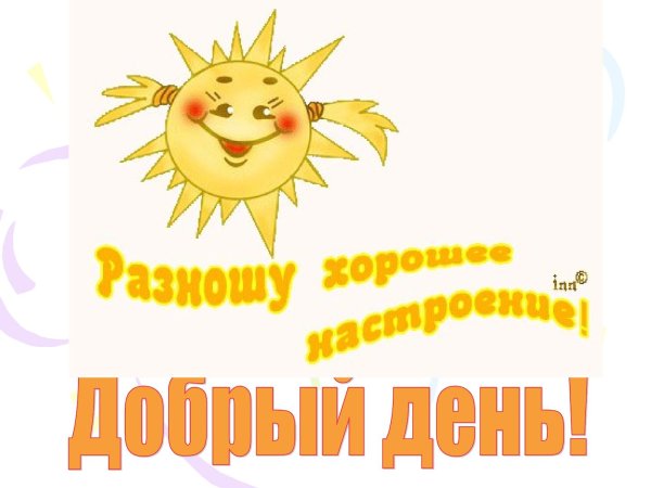 Надпись солнечного настроения