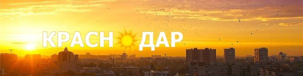 Краснодар солнце