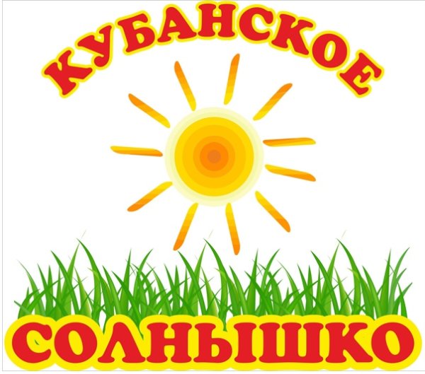 Кубанское солнышко