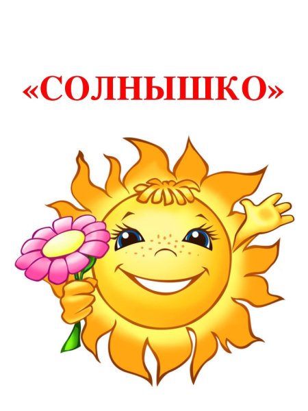 Летний лагерь солнышко