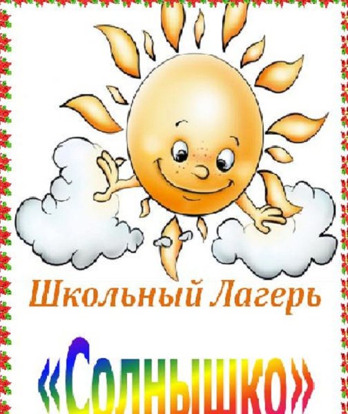 Лагерь солнышко