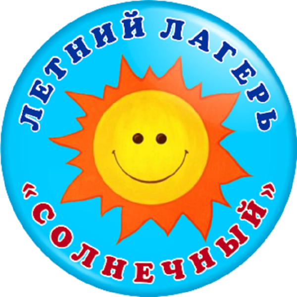 Лагерь с дневным пребыванием детей "солнышко"