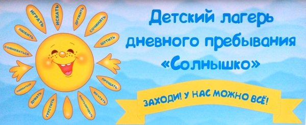Логотип лагеря город Солнечный