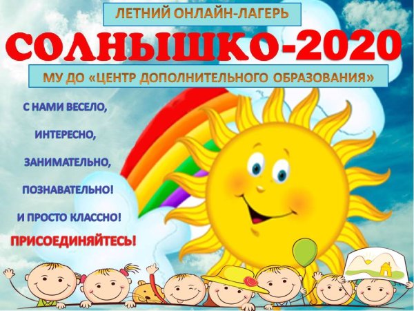 Лагерь солнышко