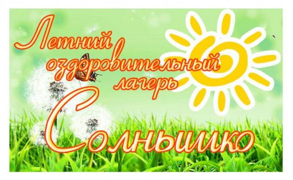 Лето солнце лагерь