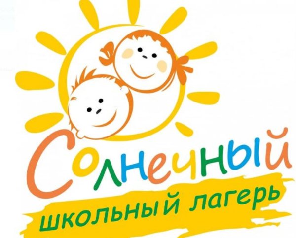 Пришкольный лагерь с дневным пребыванием