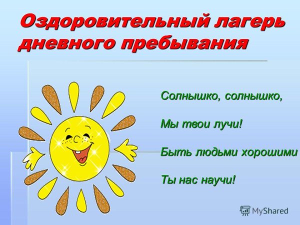 Школьный лагерь дневного пребывания