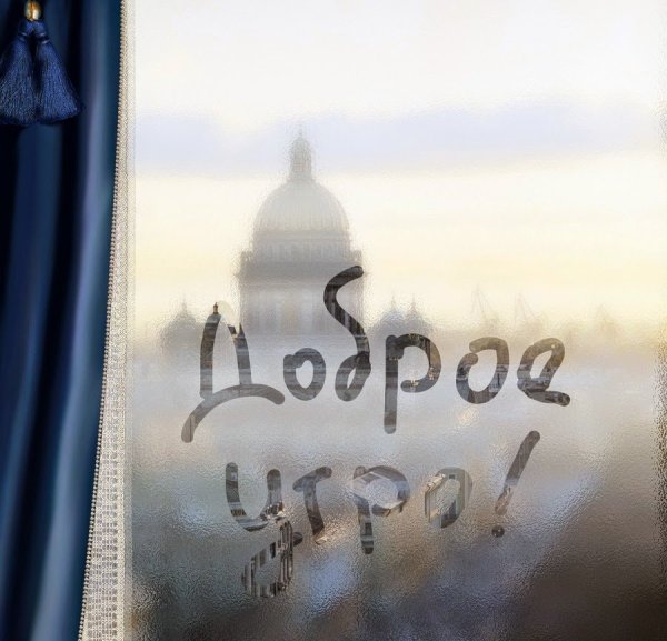 Доброе утро хорошего настроения