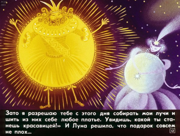 Сказочные солнце и Луна