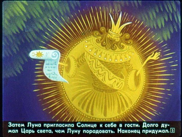 Сказка о солнце и Луне