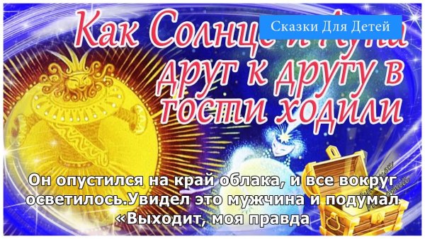 Сказка как солнце и Луна друг к другу в гости ходили