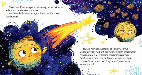 ОИР. Космические сказки. Земля и Луна/Ульева е.