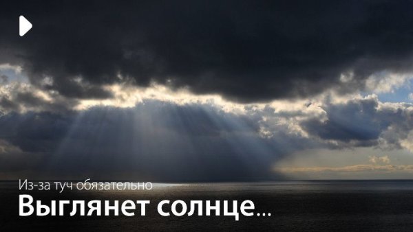 Солнце выглядывает из за туч