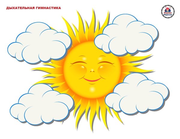 Дыхательная гимнастика солнышко и тучки