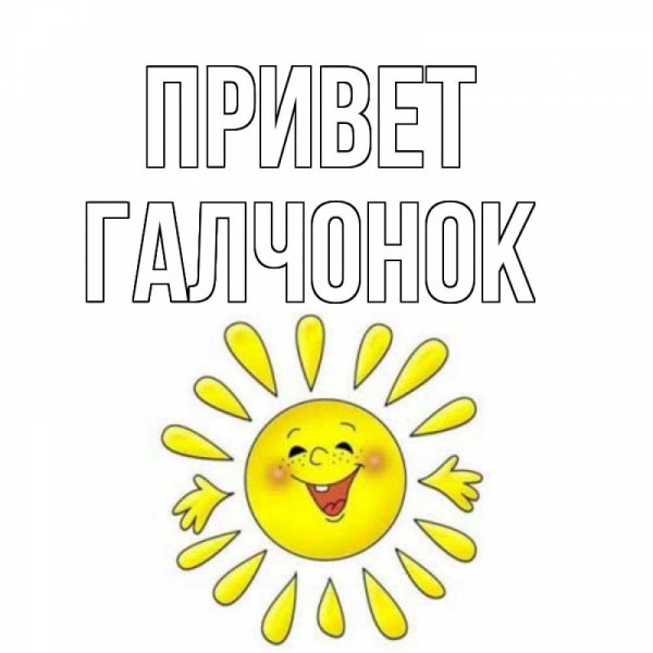 Привет солнышко