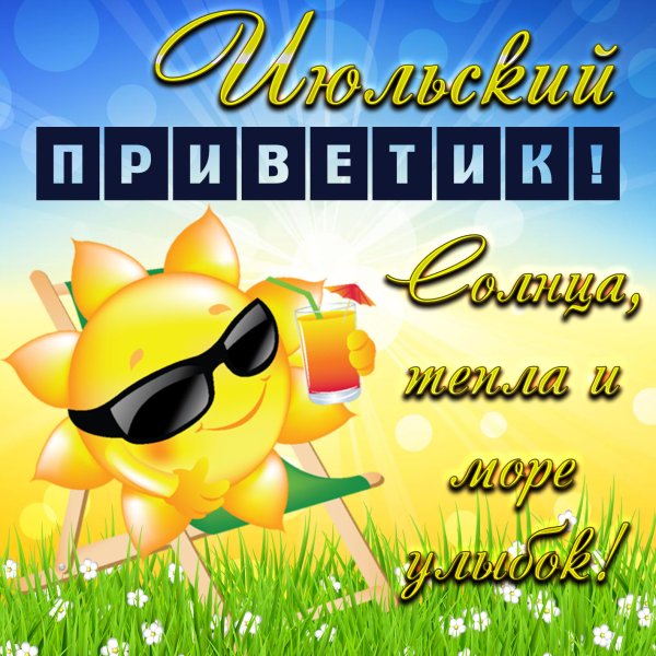 Солнечного радостного дня