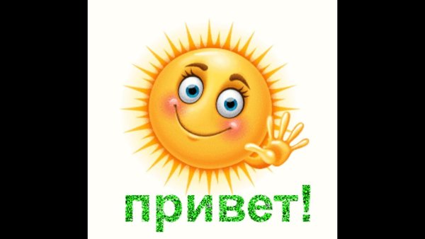 Приветствие с утра