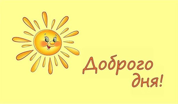 Привет солнышко