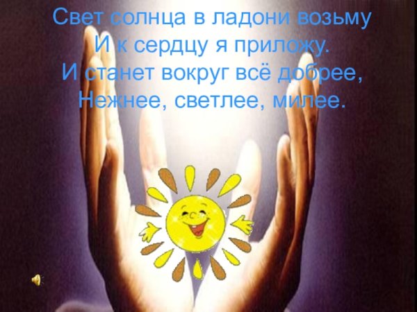 Солнышко на ладошке
