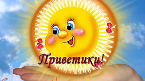 Приветик солнышко
