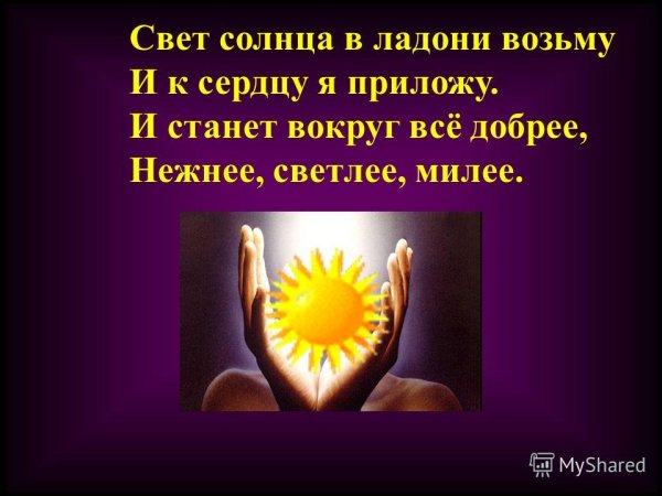 Солнце в ладошках