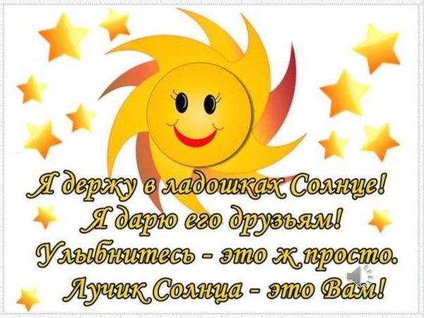 Солнышко с пожеланиями на лучиках